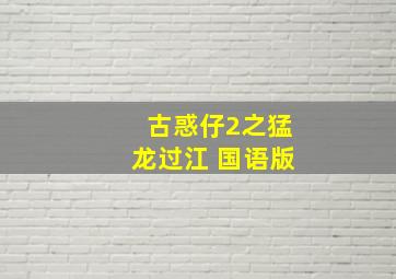 古惑仔2之猛龙过江 国语版